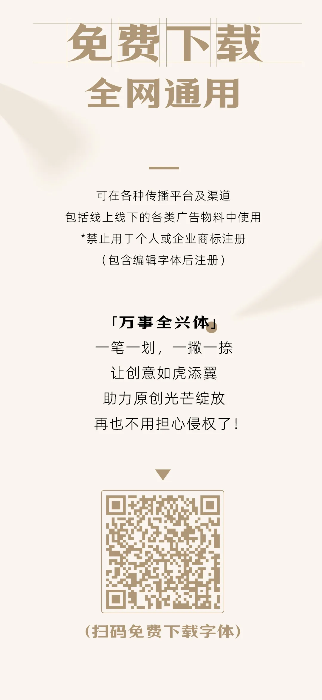 免费下载全网通用的万事全兴体字体,可用于各类广告物料,禁止用于商标注册,扫码免费下载字体-刊刻Kntuk