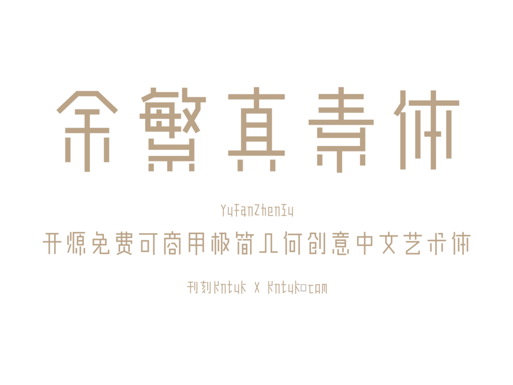 余繁真素体