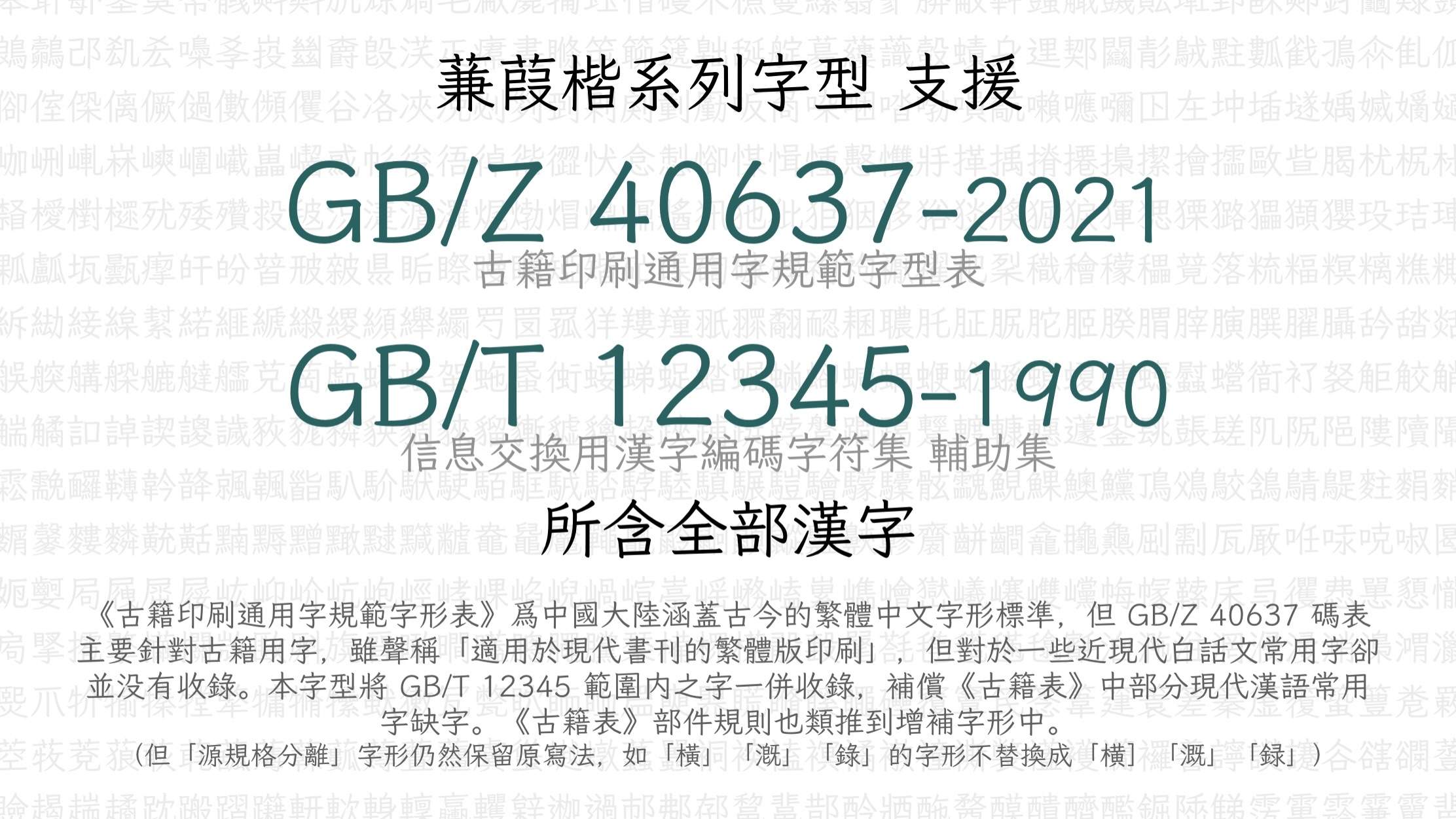 蒹葭楷系列字型支持GB/Z 40637-2021古籍印刷通用字规范字型表和GB/T 12345-1990信息交换用汉字编码字符集辅助集所含全部汉字，补偿现代常用字缺字，并保留源规格分离的原写法。-刊刻Kntuk