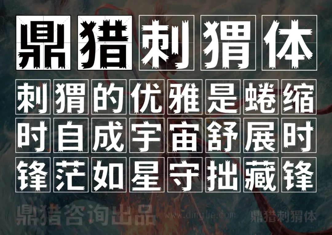 鼎猎刺猬体：刺猬的优雅是蜷缩时自成宇宙舒展时锋茫如星守拙藏锋，鼎猎咨询出品 www.dinglie.com-刊刻Kntuk