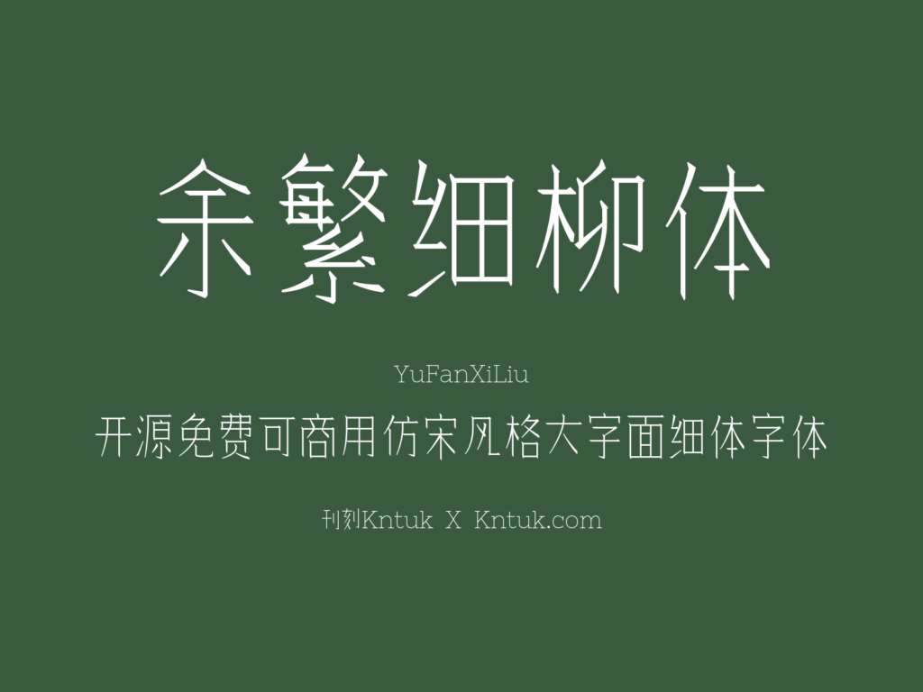 余繁细柳体 YuFanXiLiu 开源免费可商用仿宋风格大字面细体字体