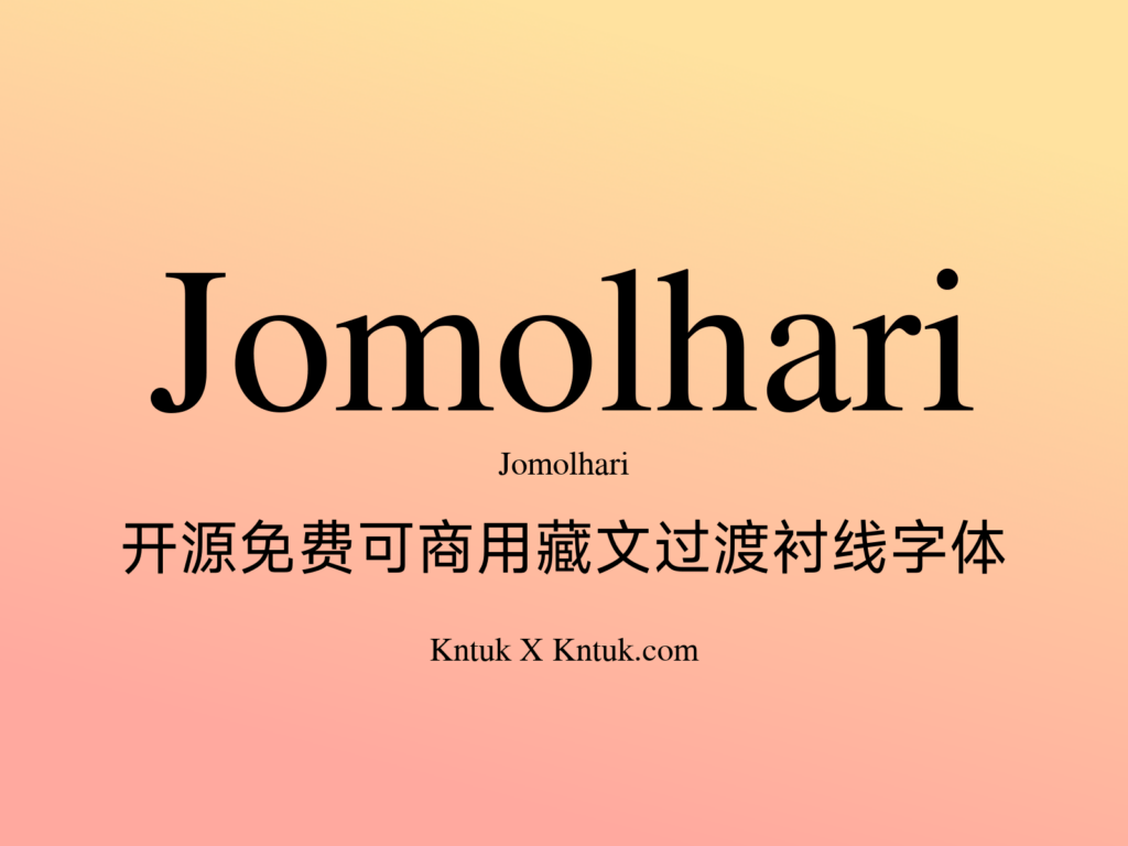 Jomolhari 开源免费可商用藏文过渡衬线字体