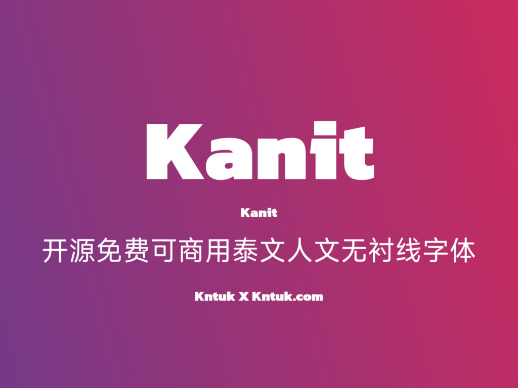 Kanit 开源免费可商用泰文人文无衬线字体
