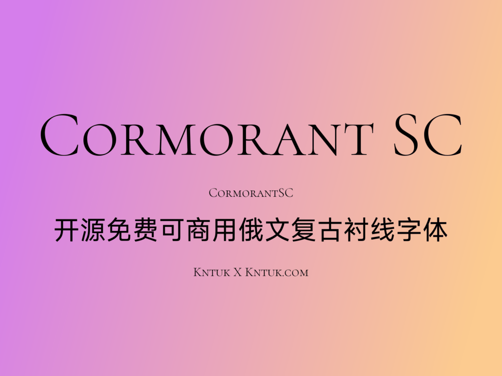 Cormorant SC 开源免费可商用俄文复古衬线字体