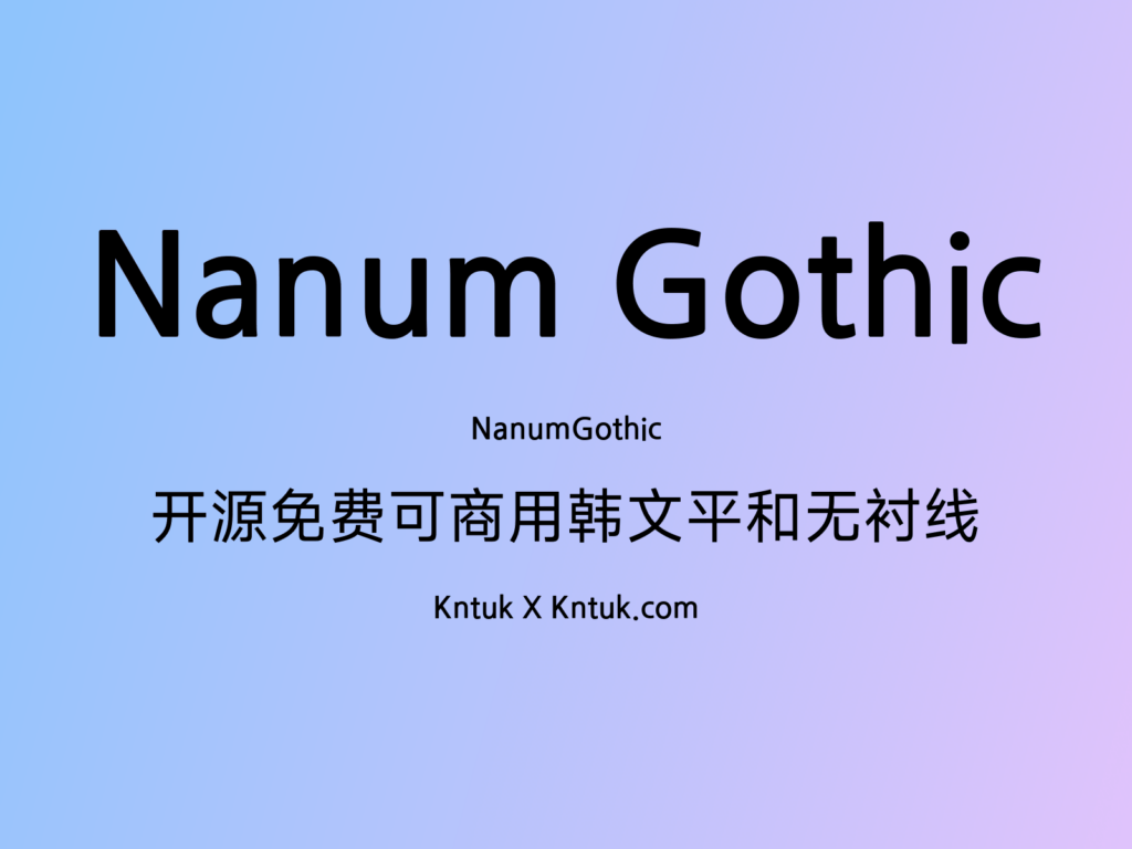 Nanum Gothic 开源免费可商用韩文平和无衬线
