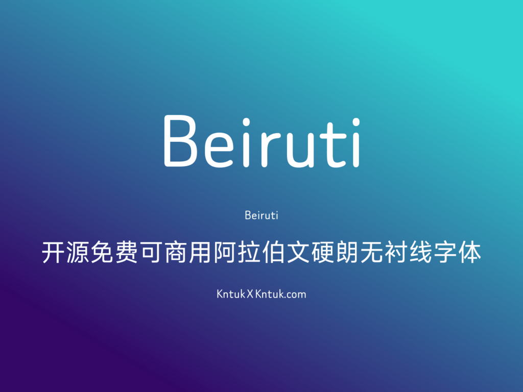 Beiruti 开源免费可商用阿拉伯文硬朗无衬线字体