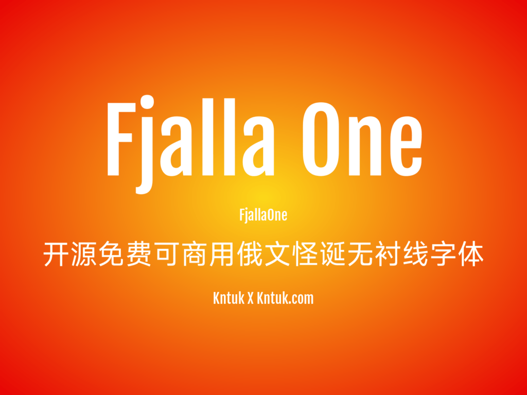 Fjalla One 开源免费可商用俄文怪诞无衬线字体