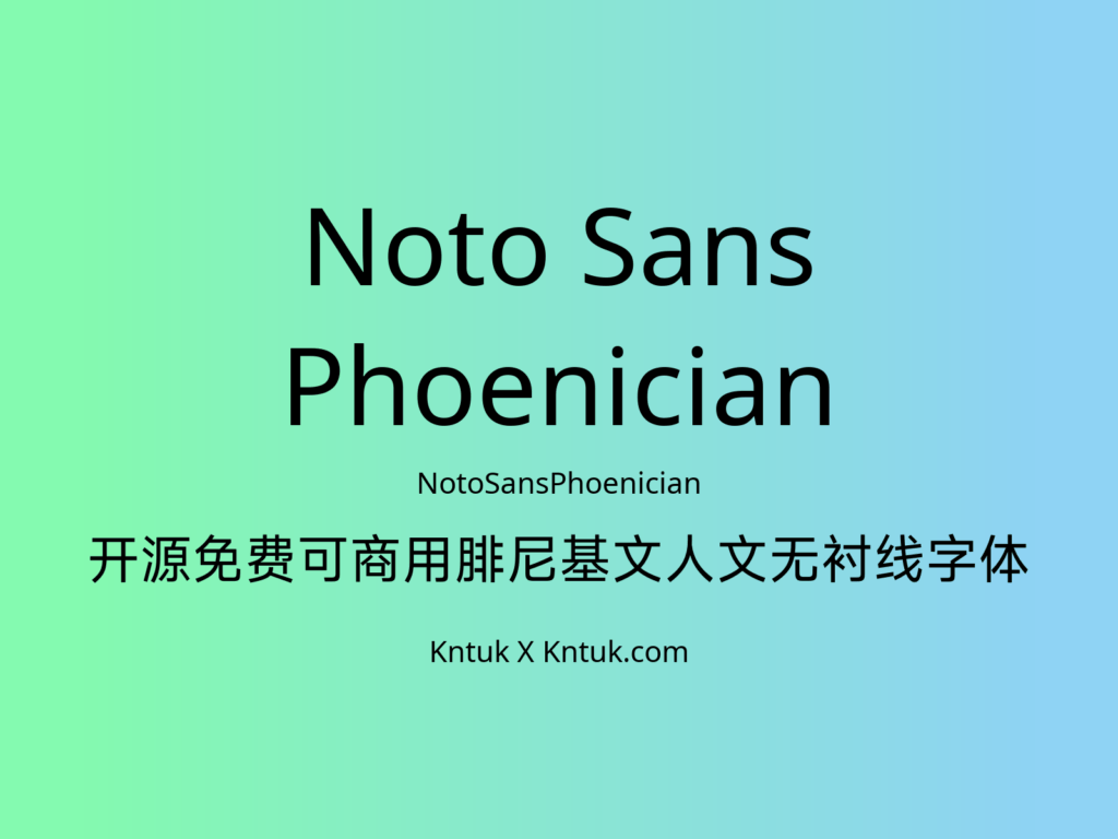 Noto Sans Phoenician 开源免费可商用腓尼基文人文无衬线字体
