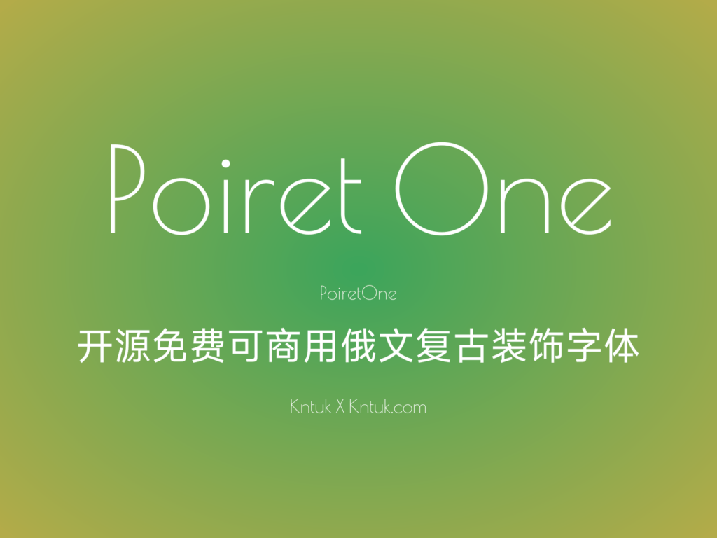 Poiret One 开源免费可商用俄文复古装饰字体