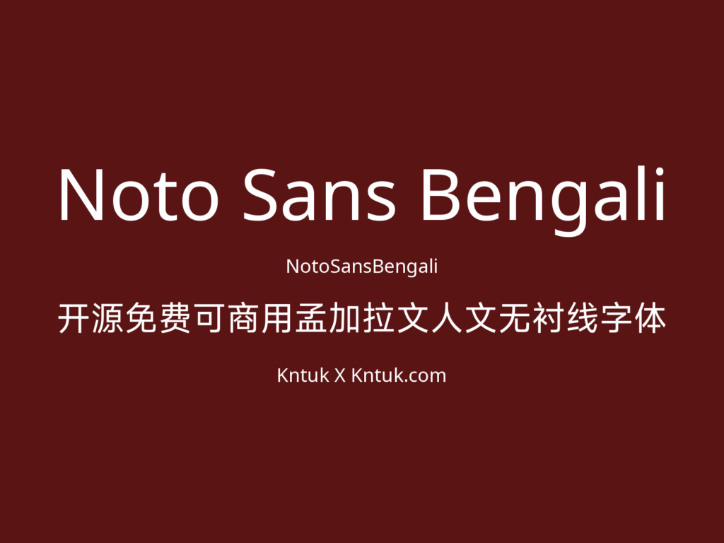Noto Sans Bengali 开源免费可商用孟加拉文人文无衬线字体