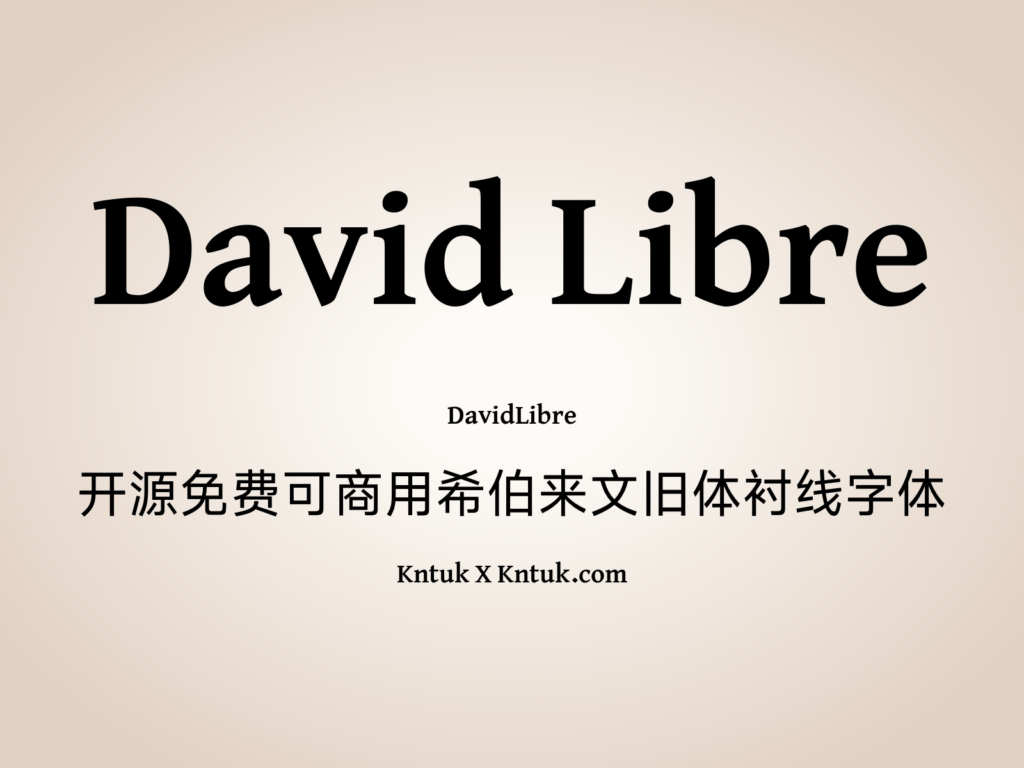 David Libre 开源免费可商用希伯来文旧体衬线字体