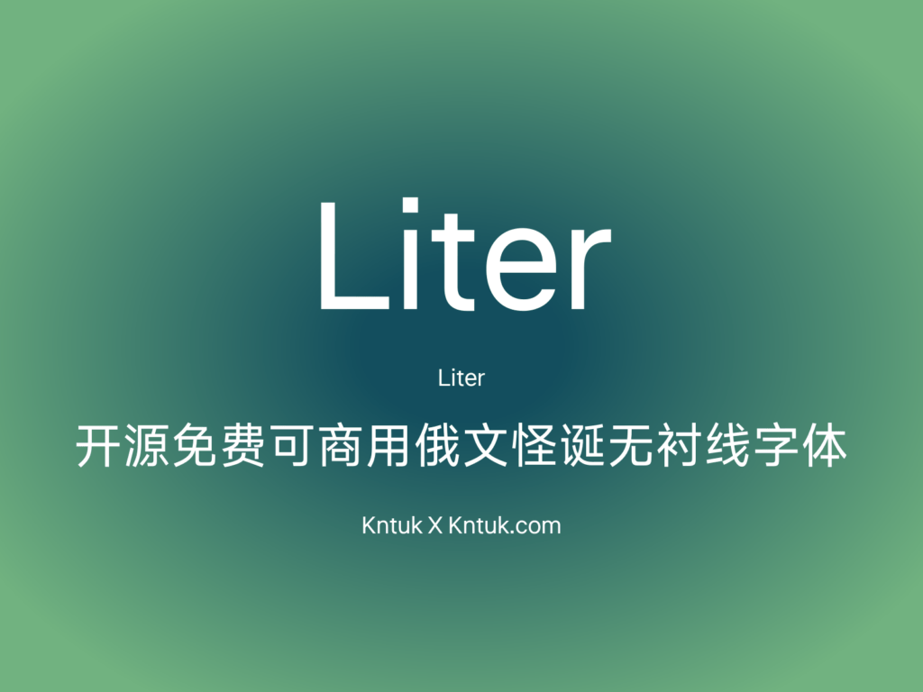 Liter 开源免费可商用俄文怪诞无衬线字体