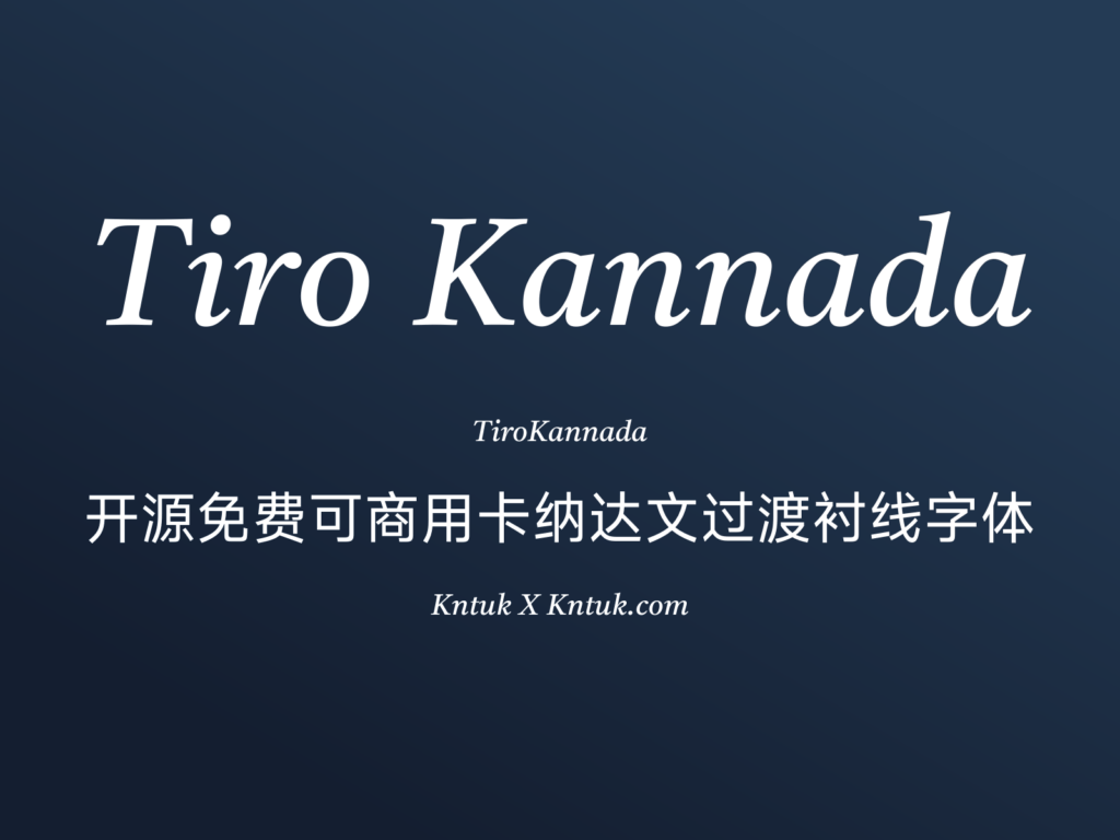 Tiro Kannada 开源免费可商用卡纳达文过渡衬线字体