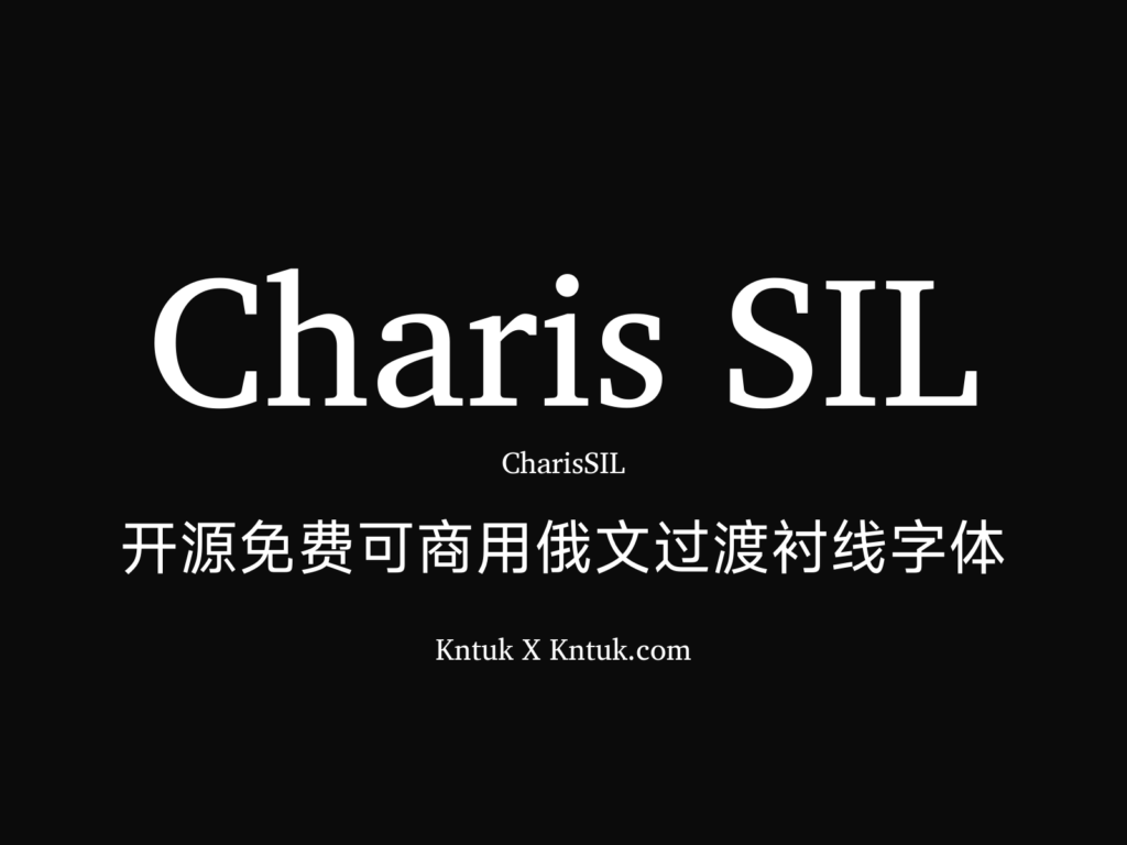 Charis SIL 开源免费可商用俄文过渡衬线字体