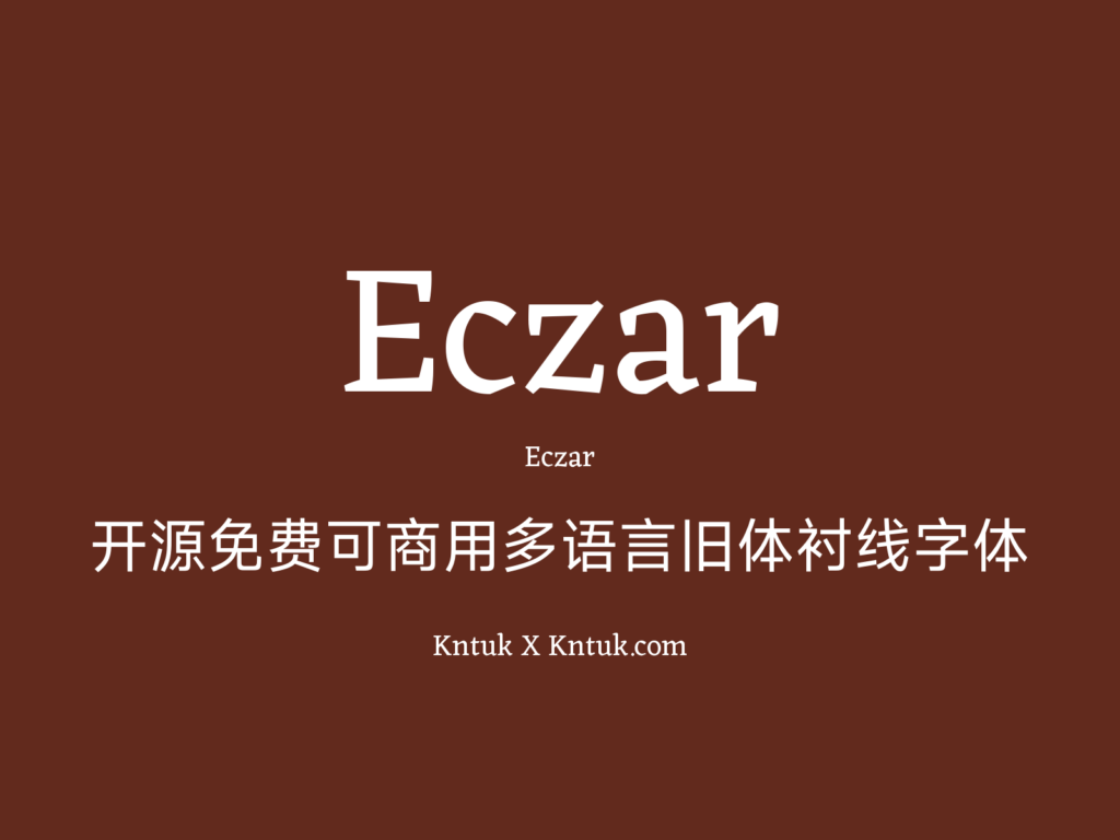 Eczar 开源免费可商用多语言旧体衬线字体
