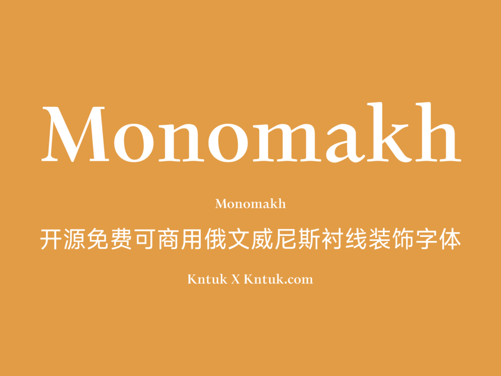Monomakh 开源免费可商用俄文威尼斯衬线装饰字体