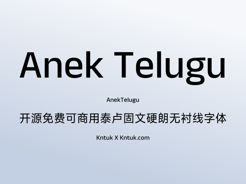 Anek Telugu 开源免费可商用泰卢固文硬朗无衬线字体