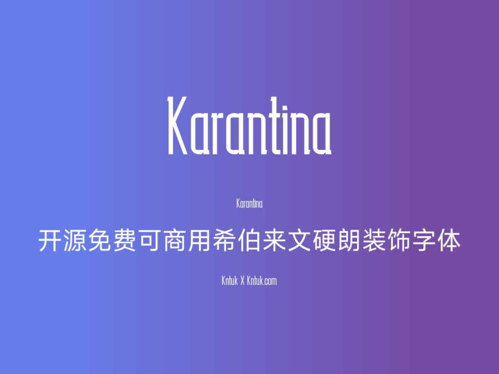 Karantina 开源免费可商用希伯来文硬朗装饰字体