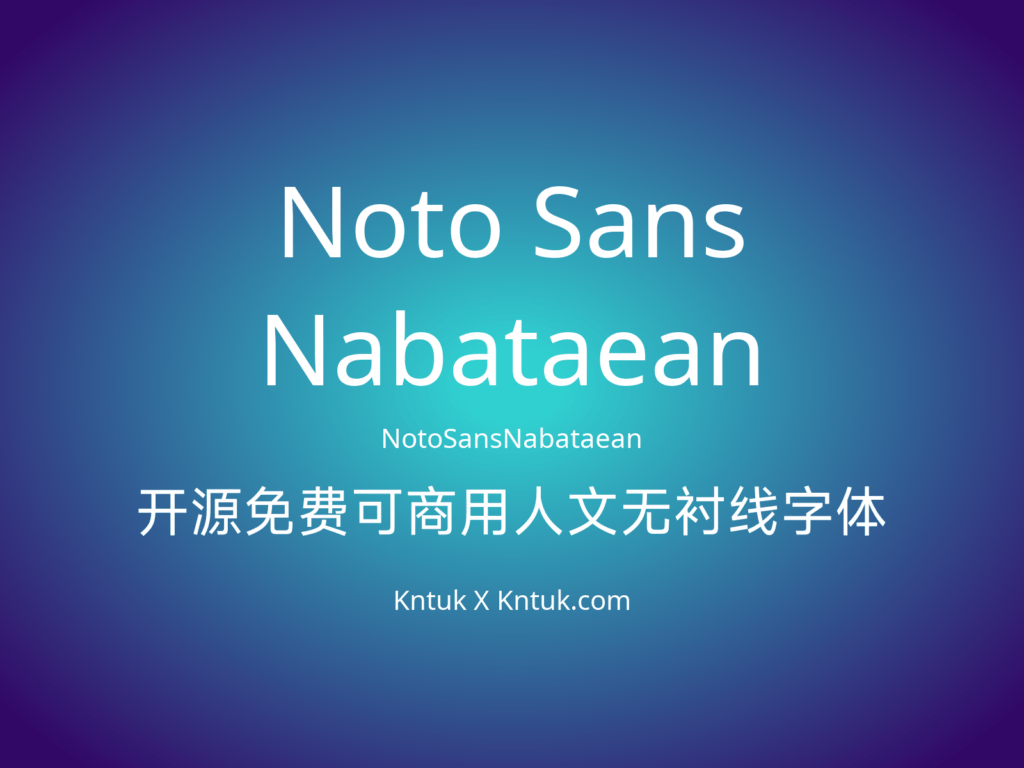 Noto Sans Nabataean 开源免费可商用人文无衬线字体