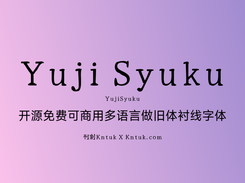 Yuji Syuku 开源免费可商用多语言做旧体衬线字体