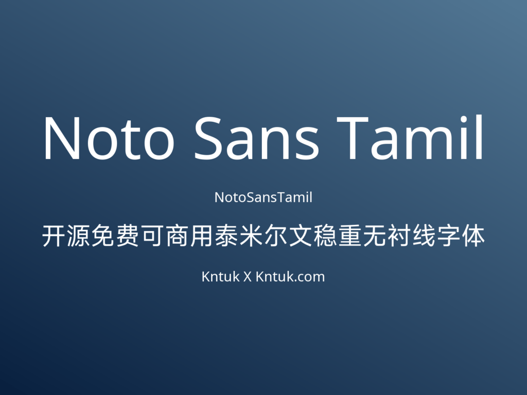 Noto Sans Tamil 开源免费可商用泰米尔文稳重无衬线字体