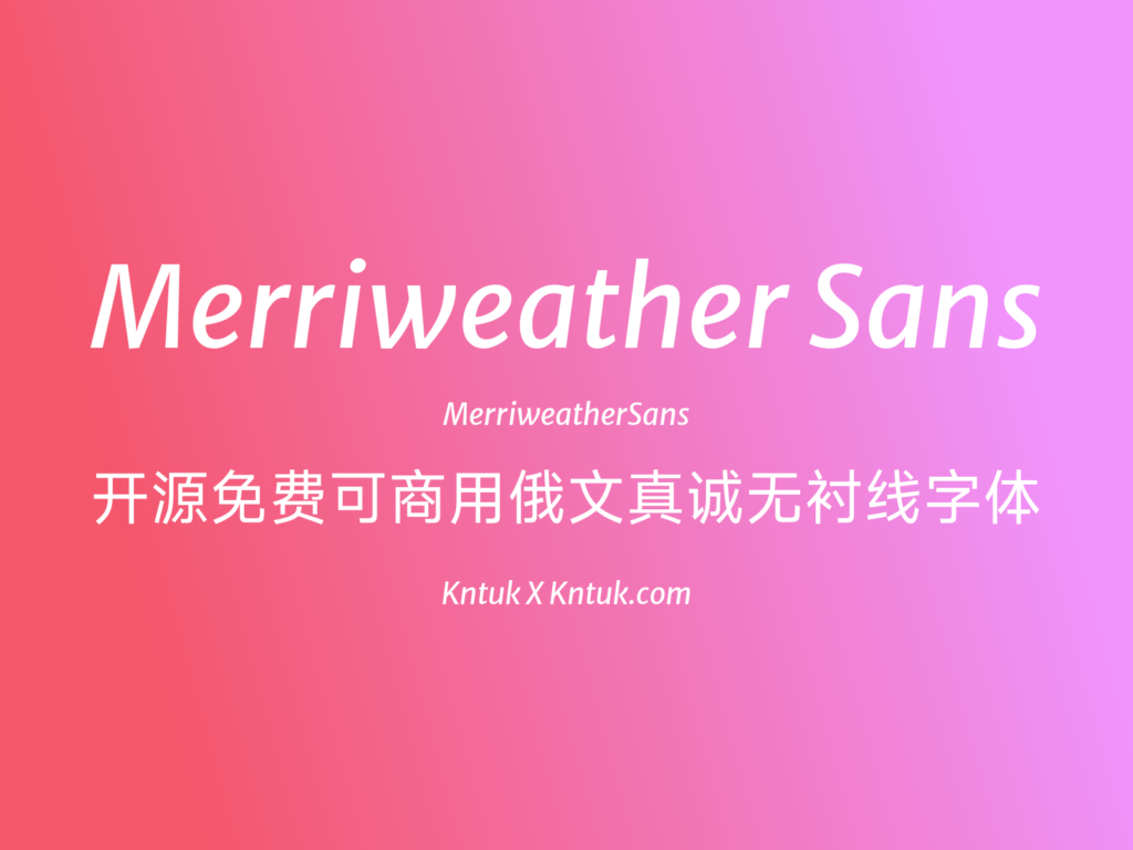 Merriweather Sans 开源免费可商用俄文真诚无衬线字体