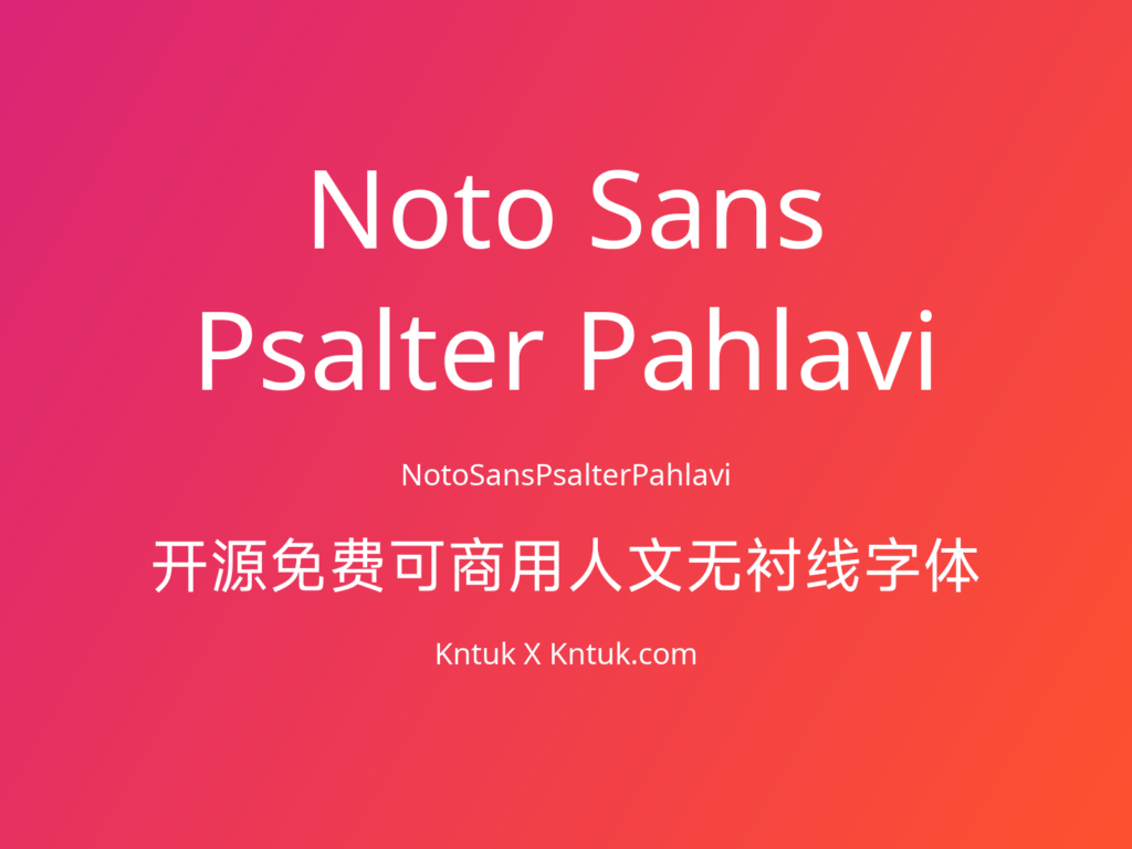 Noto Sans Psalter Pahlavi 开源免费可商用人文无衬线字体
