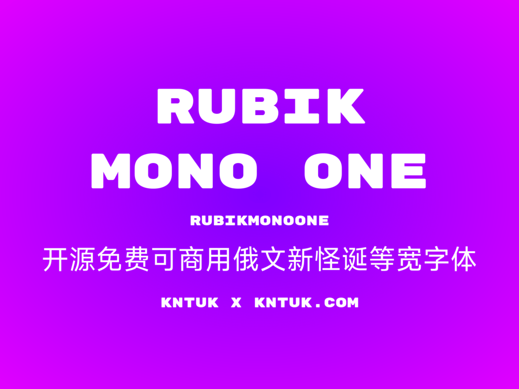 Rubik Mono One 开源免费可商用俄文新怪诞等宽字体