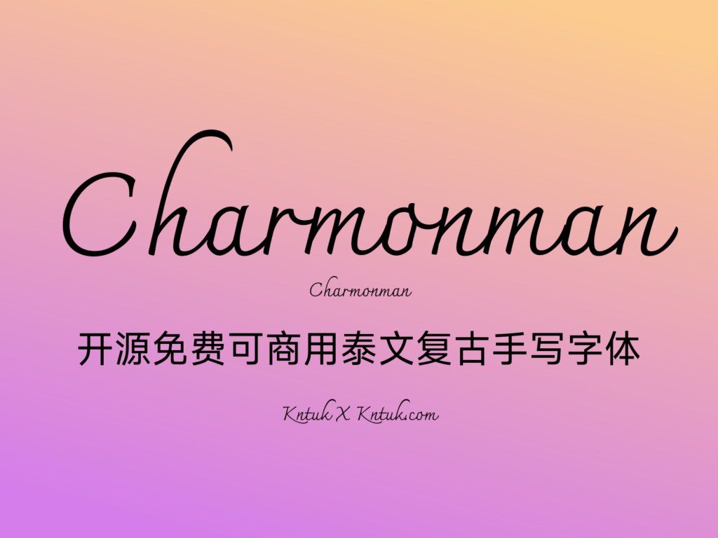 Charmonman 开源免费可商用泰文复古手写字体