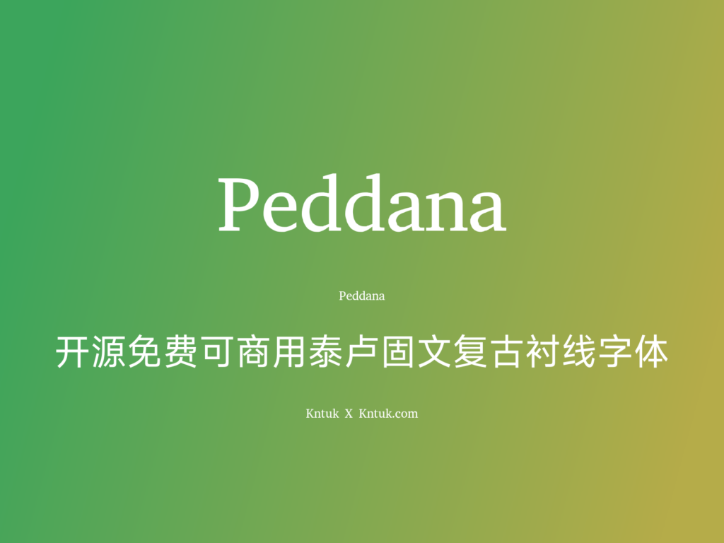 Peddana 开源免费可商用泰卢固文复古衬线字体