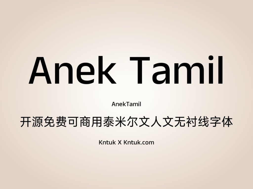 Anek Tamil 开源免费可商用泰米尔文人文无衬线字体