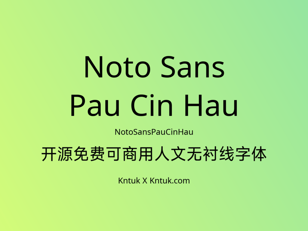 Noto Sans Pau Cin Hau 开源免费可商用人文无衬线字体