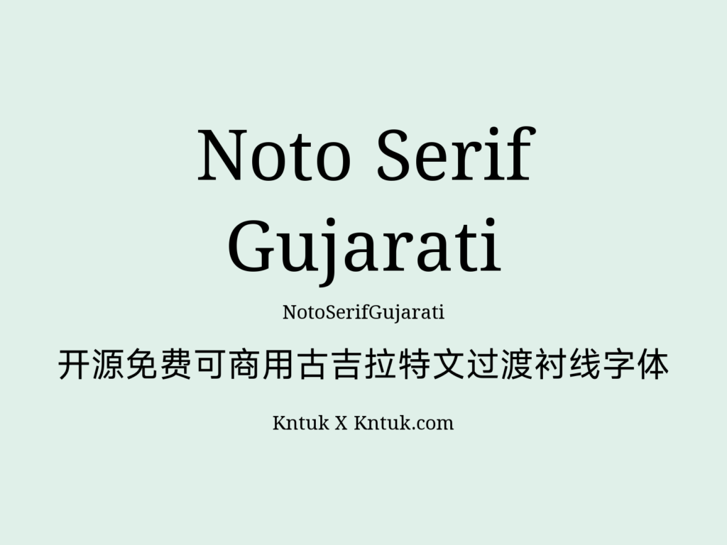 Noto Serif Gujarati 开源免费可商用古吉拉特文过渡衬线字体
