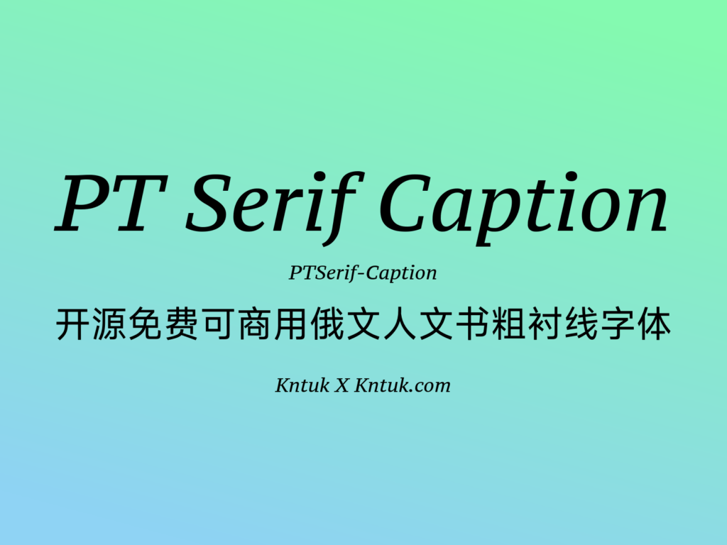 PT Serif Caption 开源免费可商用俄文人文书粗衬线字体