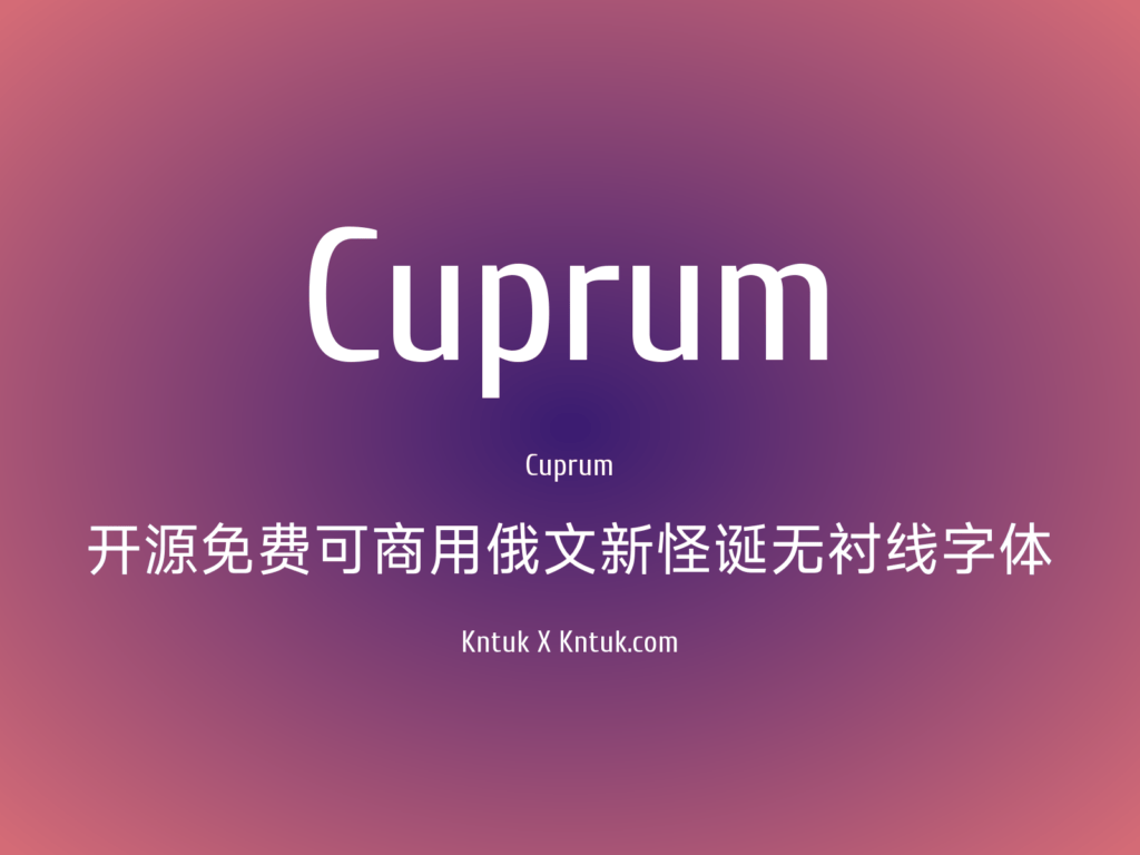 Cuprum 开源免费可商用俄文新怪诞无衬线字体