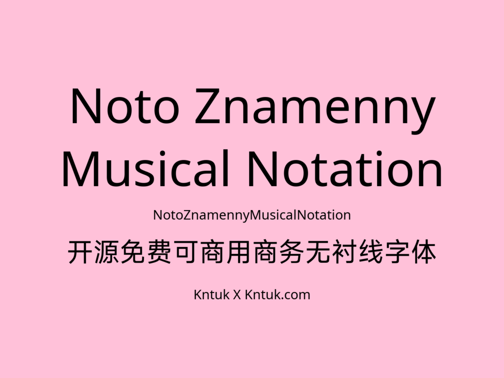 Noto Znamenny Musical Notation 开源免费可商用商务无衬线字体