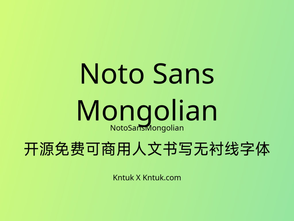 Noto Sans Mongolian 开源免费可商用人文书写无衬线字体