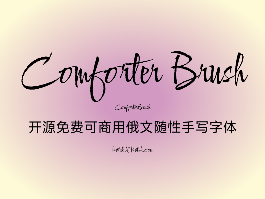 Comforter Brush 开源免费可商用俄文随性手写字体