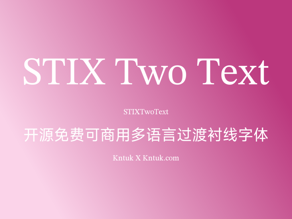 STIX Two Text 开源免费可商用多语言过渡衬线字体