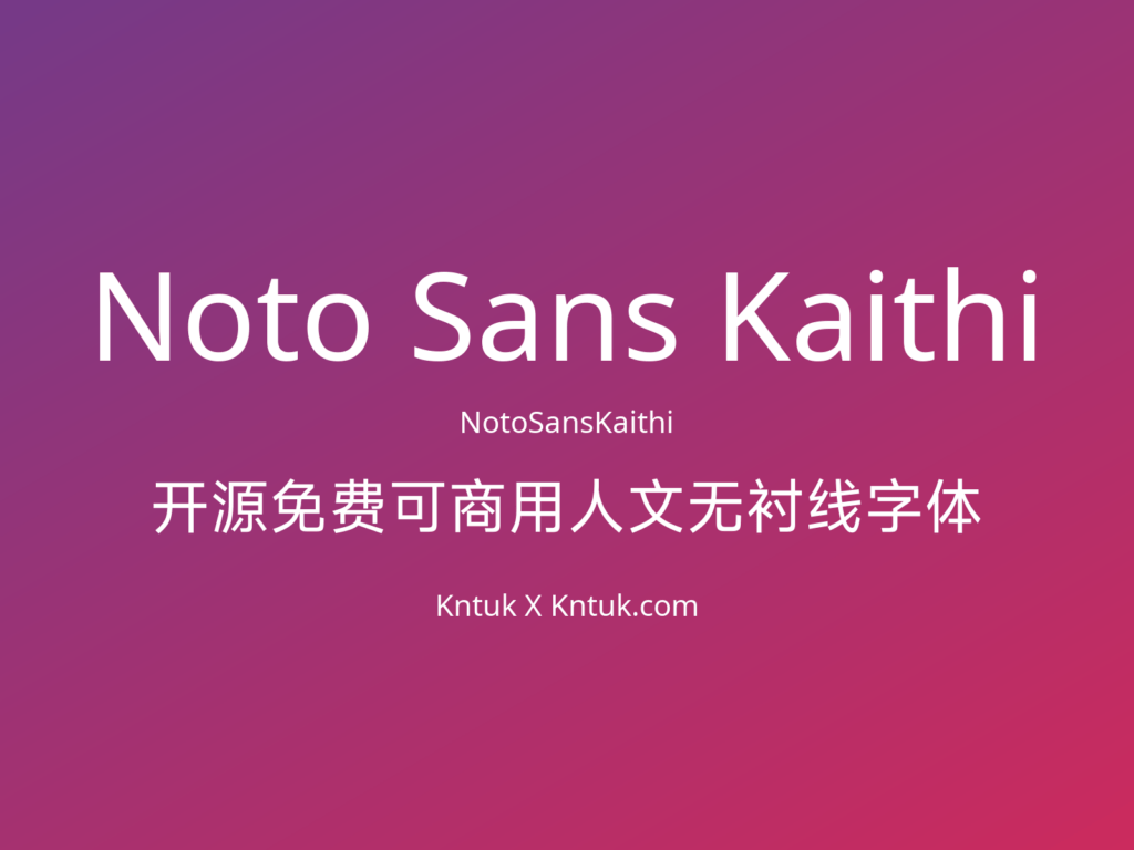 Noto Sans Kaithi 开源免费可商用人文无衬线字体