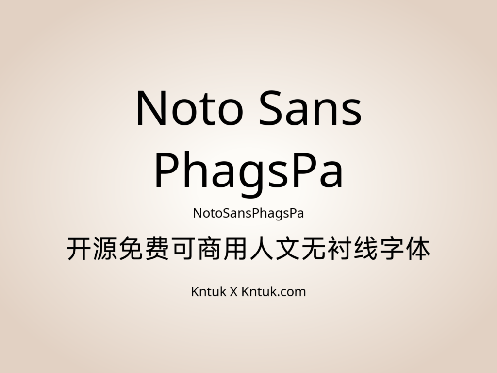 Noto Sans PhagsPa 开源免费可商用人文无衬线字体