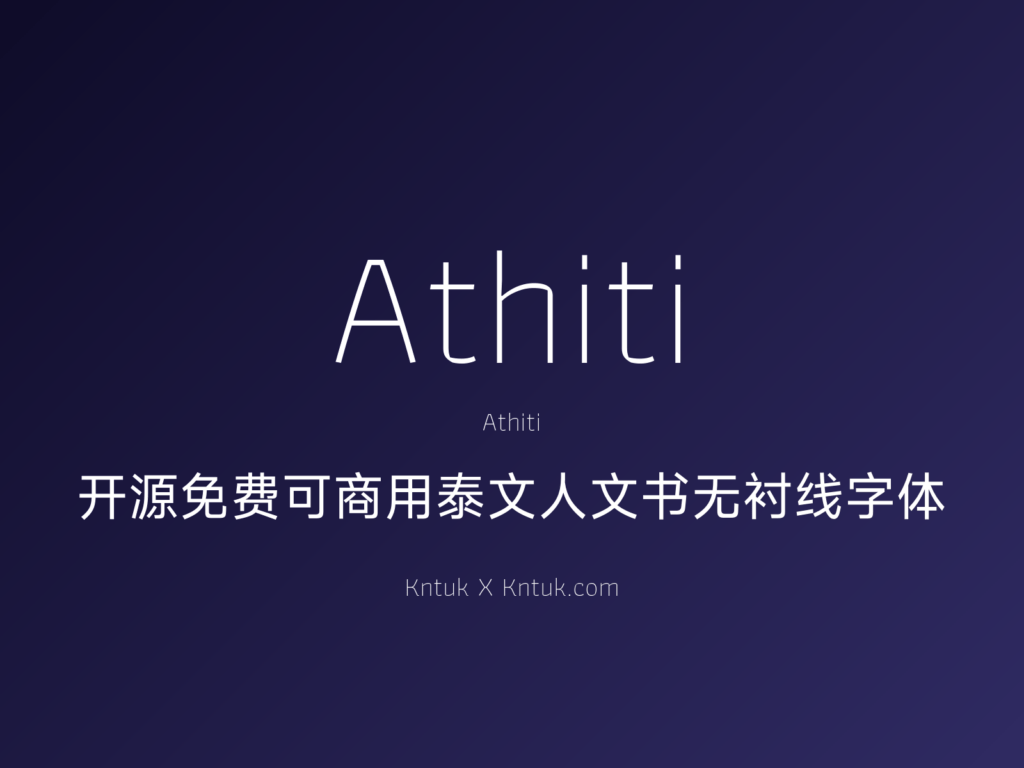 Athiti 开源免费可商用泰文人文书无衬线字体