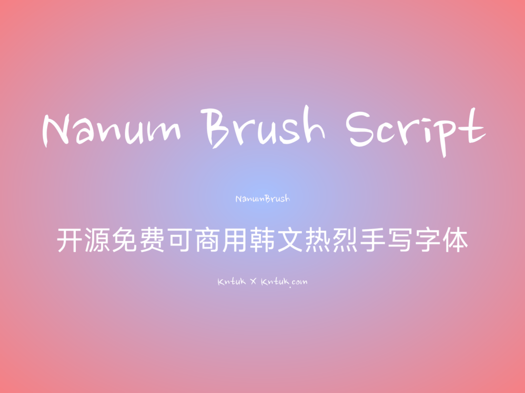 Nanum Brush Script 开源免费可商用韩文热烈手写字体