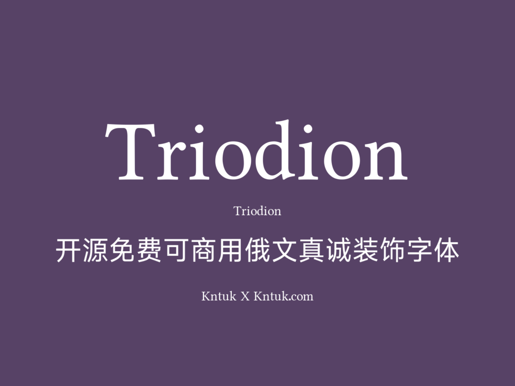 Triodion 开源免费可商用俄文真诚装饰字体