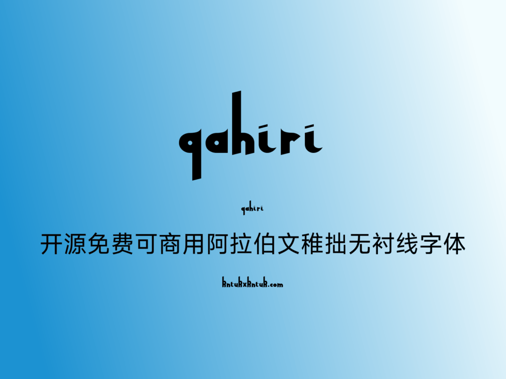 Qahiri 开源免费可商用阿拉伯文稚拙无衬线字体