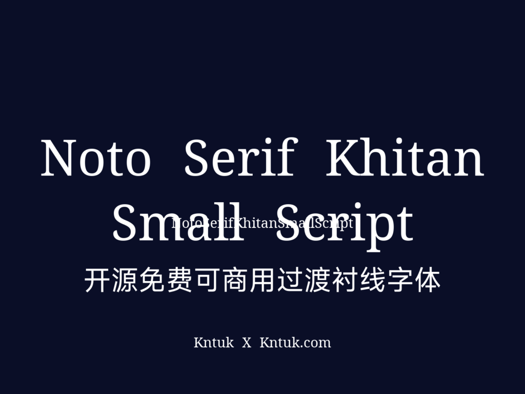 Noto Serif Khitan Small Script 开源免费可商用过渡衬线字体