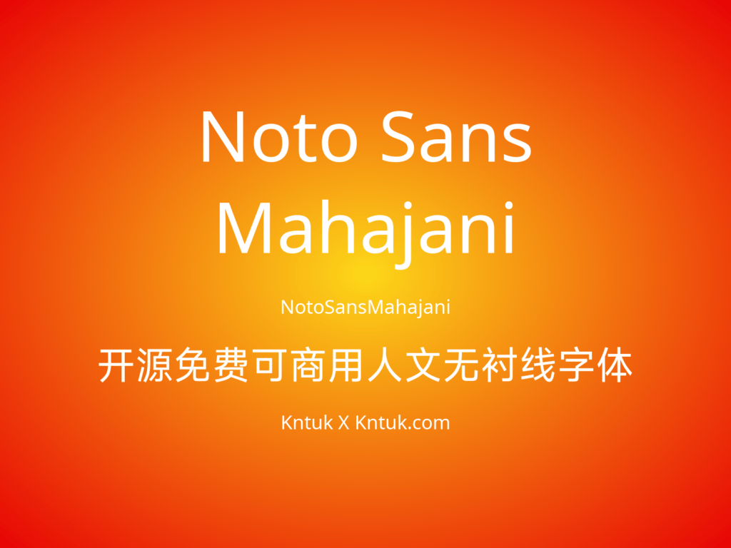 Noto Sans Mahajani 开源免费可商用人文无衬线字体