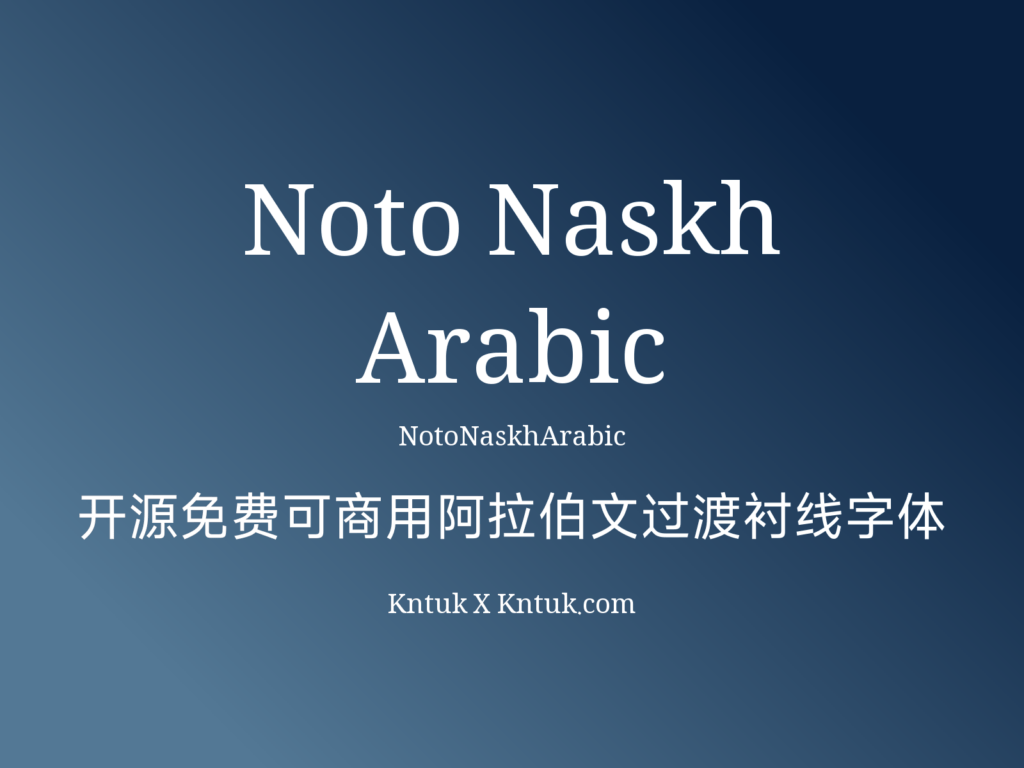 Noto Naskh Arabic 开源免费可商用阿拉伯文过渡衬线字体
