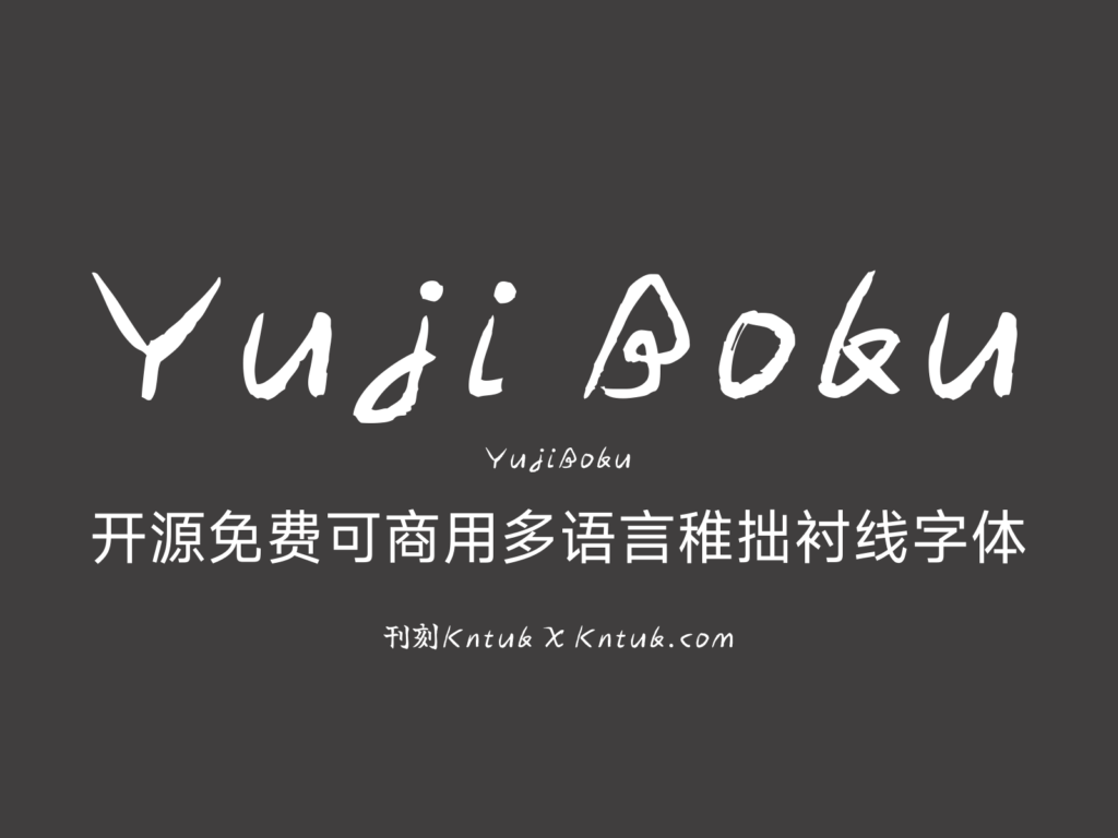Yuji Boku 开源免费可商用多语言稚拙衬线字体