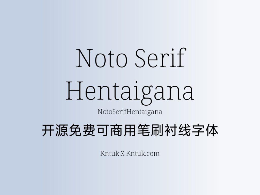 Noto Serif Hentaigana 开源免费可商用笔刷衬线字体